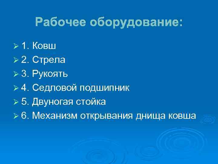 Рабочее оборудование: Ø 1. Ковш Ø 2. Стрела Ø 3. Рукоять Ø 4. Седловой