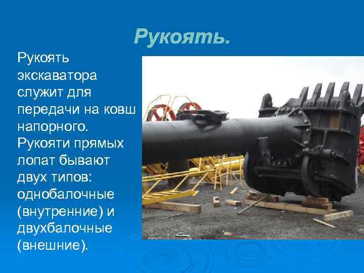 Рукоять экскаватора служит для передачи на ковш напорного. Рукояти прямых лопат бывают двух типов: