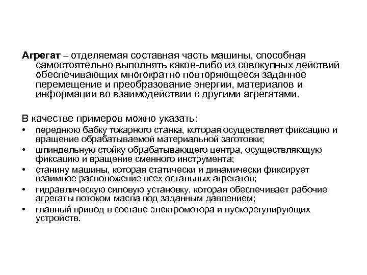 Агрегат – отделяемая составная часть машины, способная самостоятельно выполнять какое-либо из совокупных действий обеспечивающих