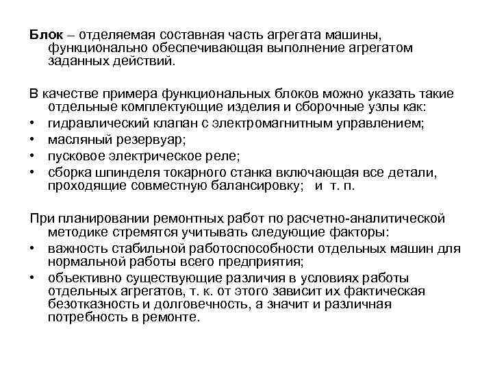 Блок – отделяемая составная часть агрегата машины, функционально обеспечивающая выполнение агрегатом заданных действий. В