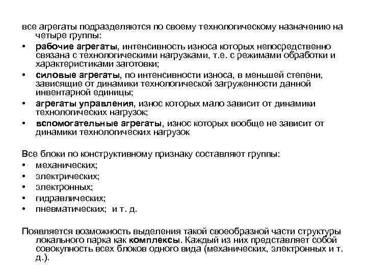 все агрегаты подразделяются по своему технологическому назначению на четыре группы: • рабочие агрегаты, интенсивность