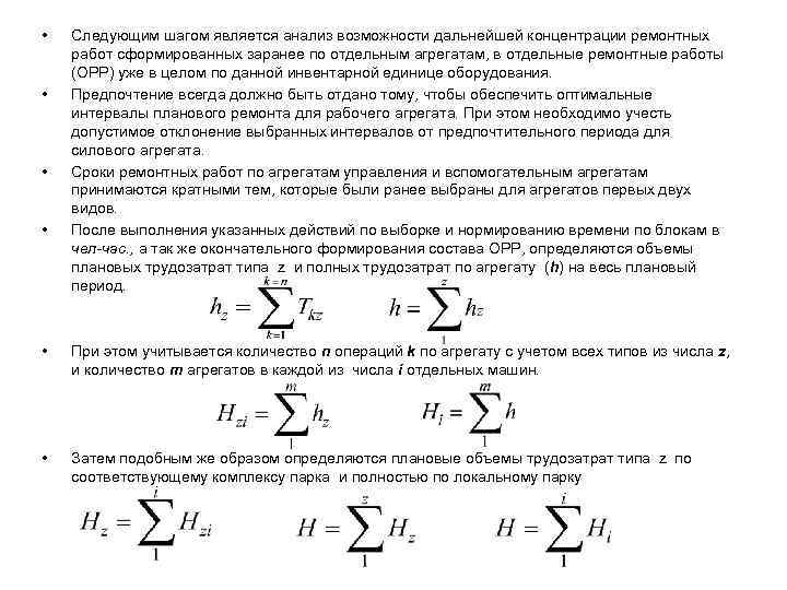  • • Следующим шагом является анализ возможности дальнейшей концентрации ремонтных работ сформированных заранее