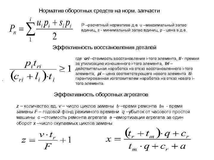 Норматив оборотных средств на норм. запчасти P –расчетный нормативв д. е. u –максимальный запас