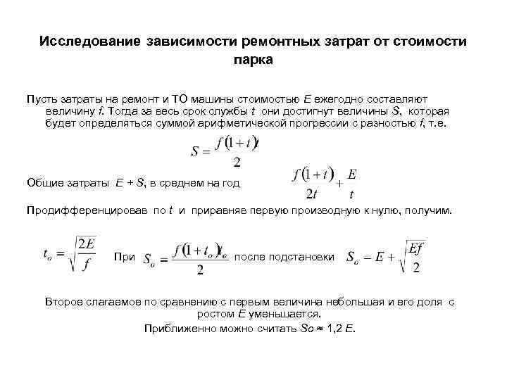 Исследование зависимости ремонтных затрат от стоимости парка Пусть затраты на ремонт и ТО машины