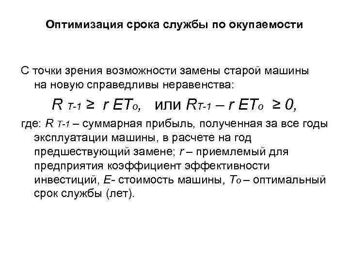 Оптимизация срока службы по окупаемости С точки зрения возможности замены старой машины на новую