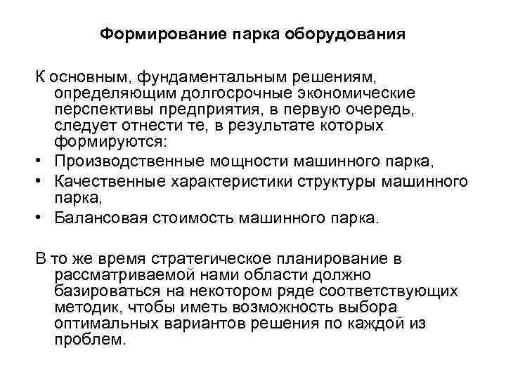 Формирование парка оборудования К основным, фундаментальным решениям, определяющим долгосрочные экономические перспективы предприятия, в первую