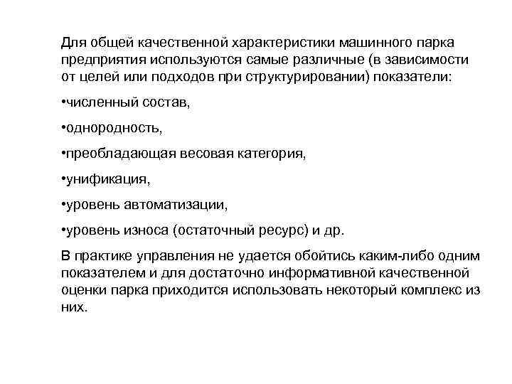 Для общей качественной характеристики машинного парка предприятия используются самые различные (в зависимости от целей