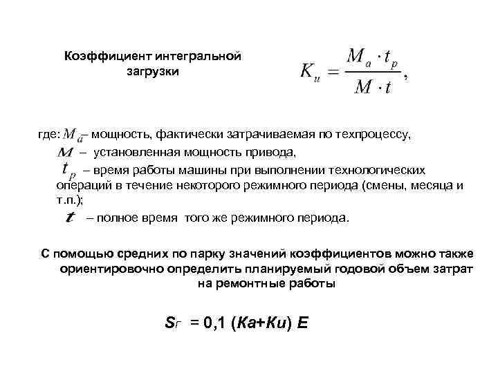 Коэффициент интегральной загрузки где: – мощность, фактически затрачиваемая по техпроцессу, – установленная мощность привода,