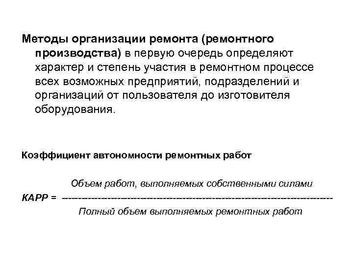 Методы организации ремонта (ремонтного производства) в первую очередь определяют характер и степень участия в