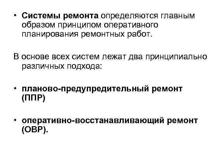  • Системы ремонта определяются главным образом принципом оперативного планирования ремонтных работ. В основе