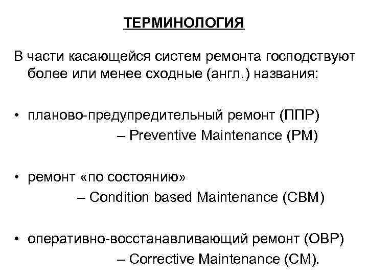 ТЕРМИНОЛОГИЯ В части касающейся систем ремонта господствуют более или менее сходные (англ. ) названия: