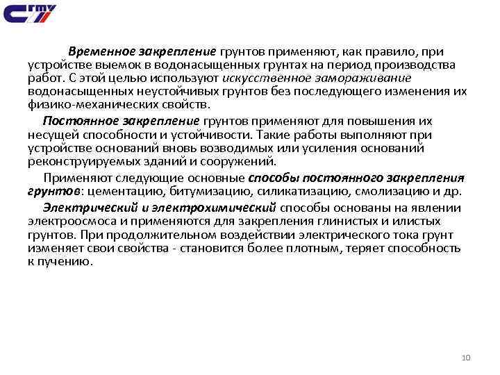 Временное закрепление грунтов применяют, как правило, при устройстве выемок в водонасыщенных грунтах на период