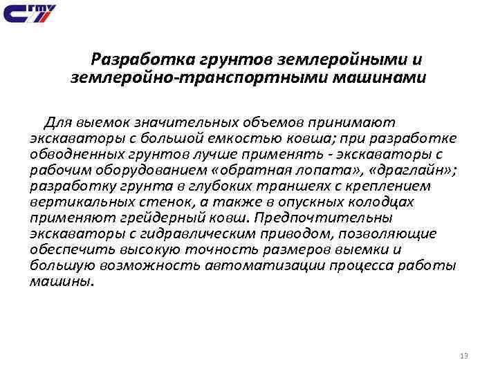 Разработка грунтов землеройными и землеройно-транспортными машинами Для выемок значительных объемов принимают экскаваторы с большой