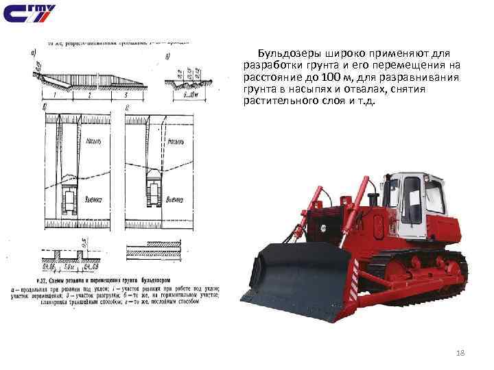 Бульдозеры широко применяют для разработки грунта и его перемещения на расстояние до 100 м,