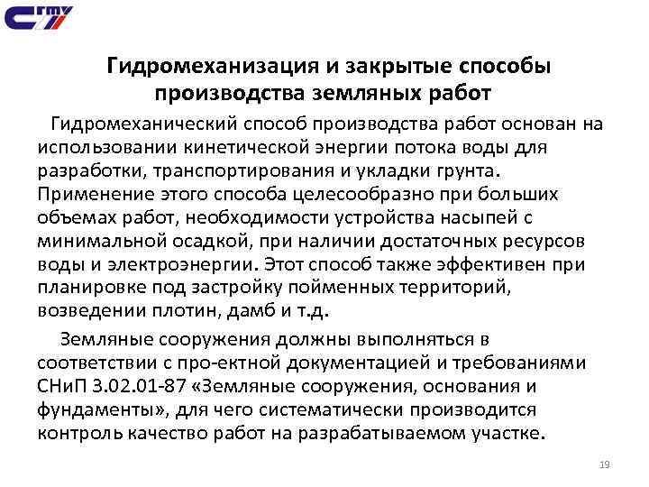 Гидромеханизация и закрытые способы производства земляных работ Гидромеханический способ производства работ основан на использовании