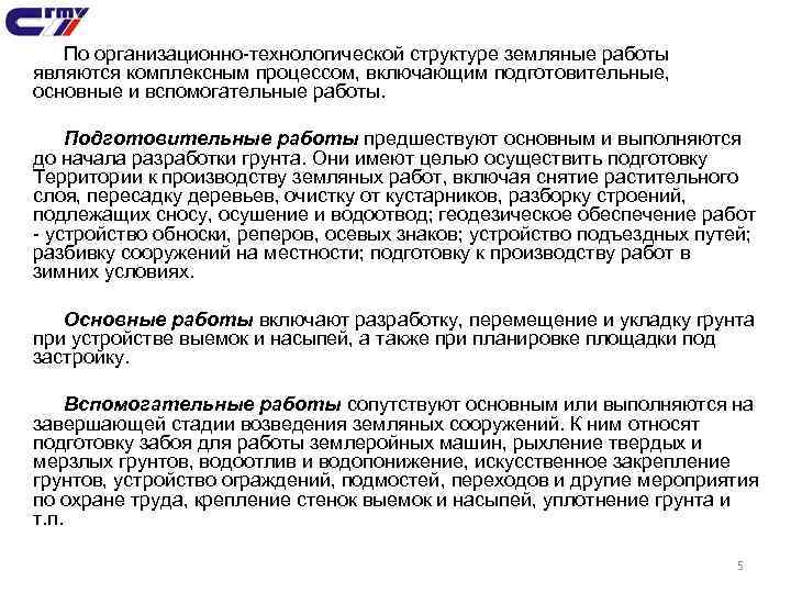 По организационно-технологической структуре земляные работы являются комплексным процессом, включающим подготовительные, основные и вспомогательные работы.