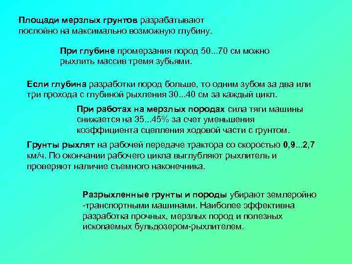 Площади мерзлых грунтов разрабатывают послойно на максимально возможную глубину. При глубине промерзания пород 50.