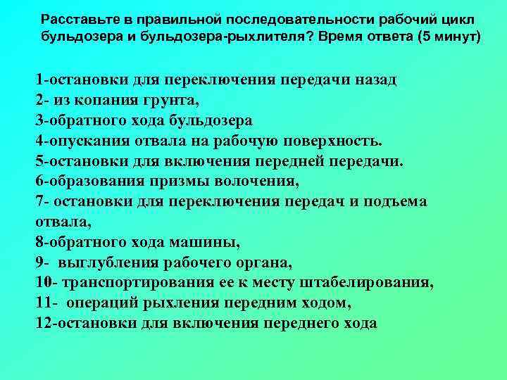 Расставьте в правильной последовательности рабочий цикл бульдозера и бульдозера рыхлителя? Время ответа (5 минут)