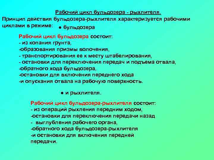 Рабочий цикл бульдозера рыхлителя. Принцип действия бульдозера рыхлителя характеризуется рабочими циклами в режиме: ●