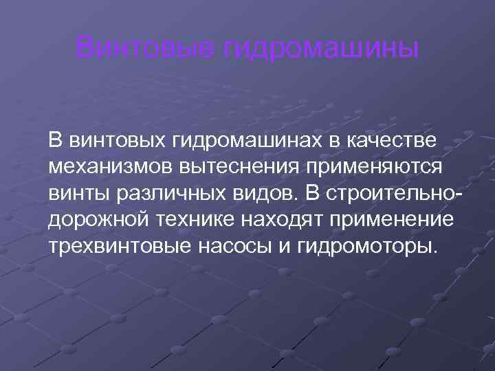 Винтовые гидромашины В винтовых гидромашинах в качестве механизмов вытеснения применяются винты различных видов. В