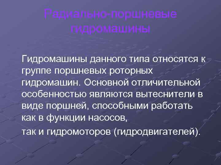 Радиально-поршневые гидромашины Гидромашины данного типа относятся к группе поршневых роторных гидромашин. Основной отличительной особенностью