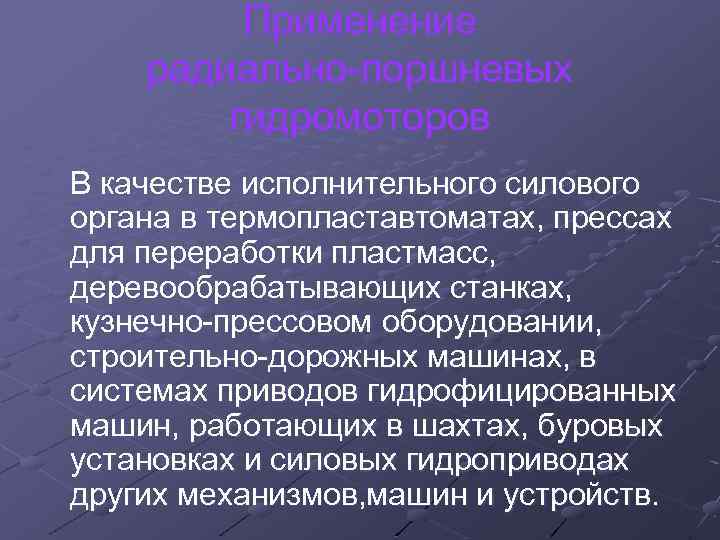 Применение радиально-поршневых гидромоторов В качестве исполнительного силового органа в термопластавтоматах, прессах для переработки пластмасс,