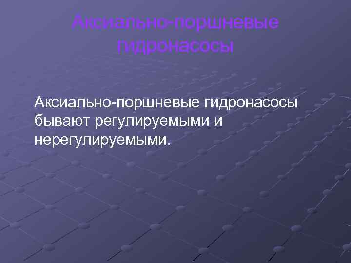 Аксиально-поршневые гидронасосы бывают регулируемыми и нерегулируемыми. 