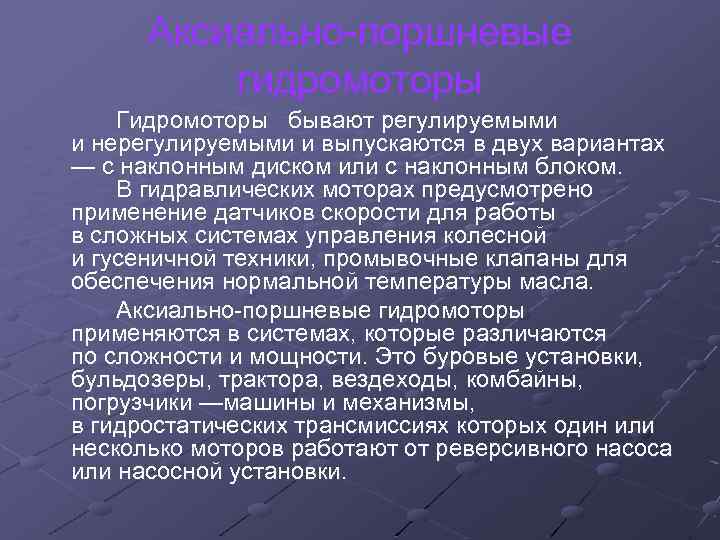 Аксиально-поршневые гидромоторы Гидромоторы бывают регулируемыми и нерегулируемыми и выпускаются в двух вариантах — с