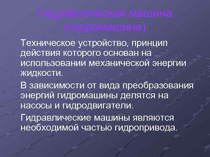 Гидравлическая машина (гидромашина) Техническое устройство, принцип действия которого основан на использовании механической энергии жидкости.