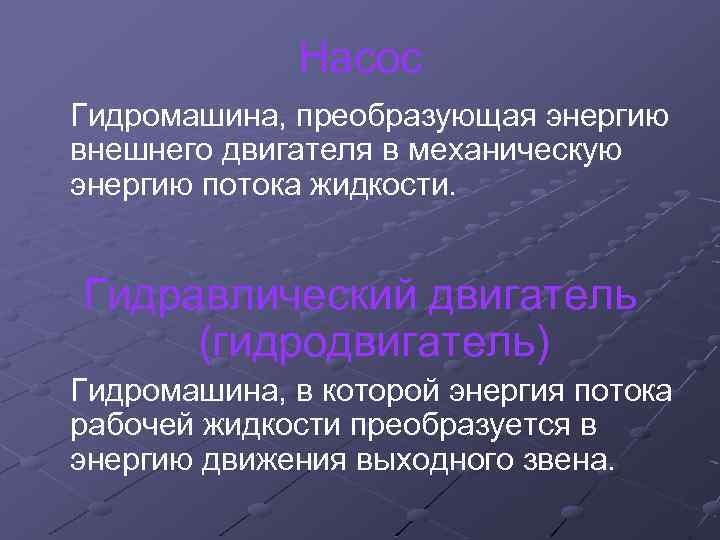 Насос Гидромашина, преобразующая энергию внешнего двигателя в механическую энергию потока жидкости. Гидравлический двигатель (гидродвигатель)