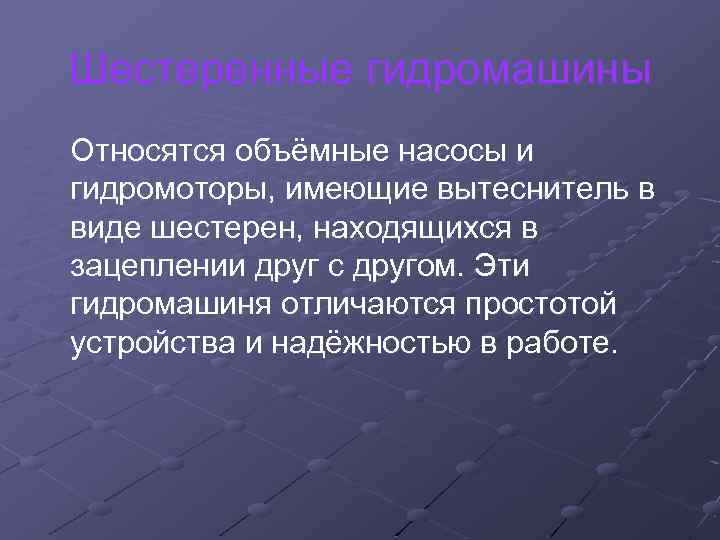 Шестеренные гидромашины Относятся объёмные насосы и гидромоторы, имеющие вытеснитель в виде шестерен, находящихся в