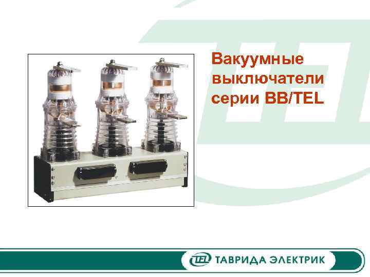 Вакуумные выключатели серии BB/TEL 