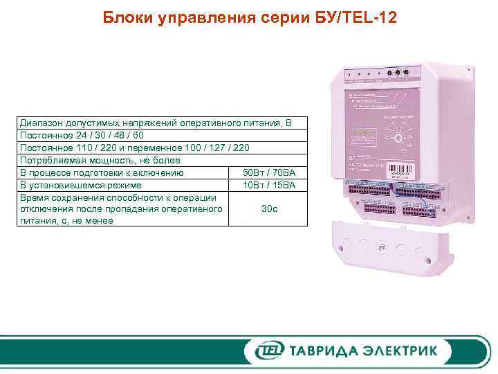 Блоки управления серии БУ/TEL-12 Диапазон допустимых напряжений оперативного питания, В Постоянное 24 / 30