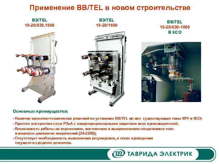 Применение ВВ/TEL в новом строительстве ВЭ/TEL 10 -20/630, 1000 BЭ/TEL 10 -20/1600 BB/TEL 10