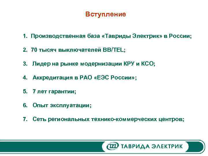 Вступление 1. Производственная база «Тавриды Электрик» в России; 2. 70 тысяч выключателей BB/TEL; 3.