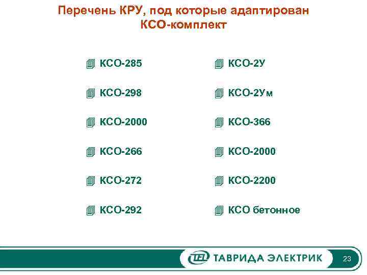 Перечень КРУ, под которые адаптирован КСО-комплект 4 КСО-285 4 КСО-2 У 4 КСО-298 4