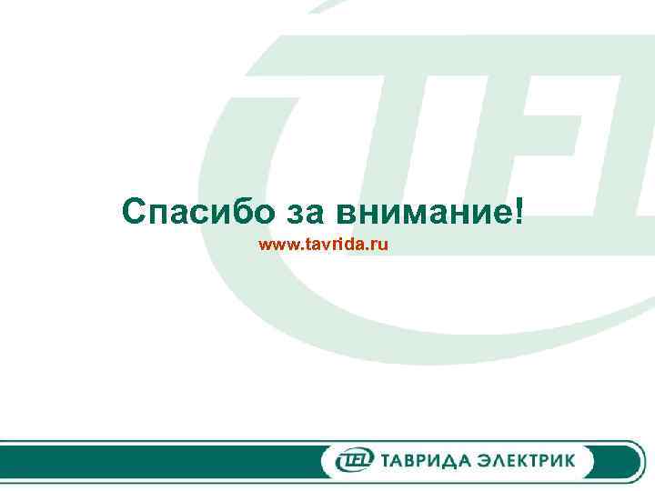 Спасибо за внимание! www. tavrida. ru 