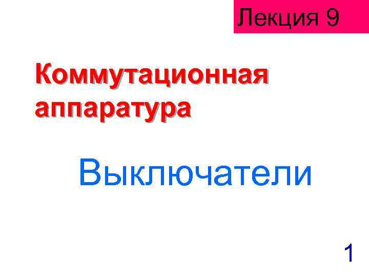 Лекция 9 Коммутационная аппаратура Выключатели 1 