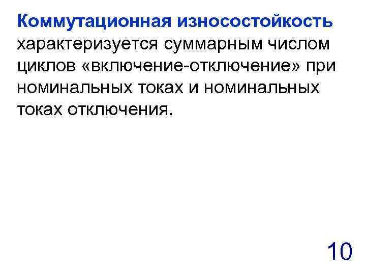 Коммутационная износостойкость характеризуется суммарным числом циклов «включение-отключение» при номинальных токах отключения. 10 