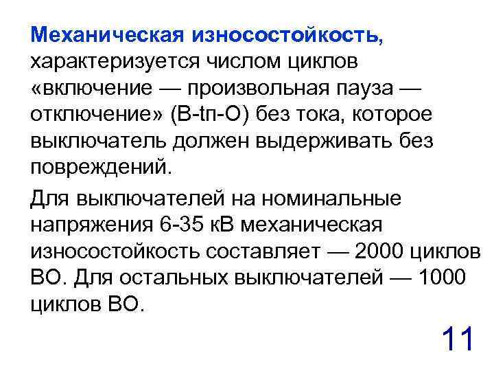 Механическая износостойкость, характеризуется числом циклов «включение — произвольная пауза — отключение» (В-tп-О) без тока,