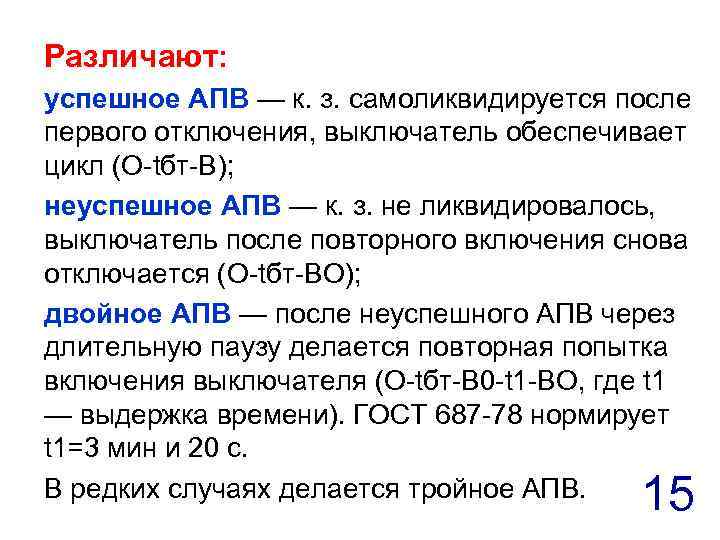 Различают: успешное АПВ — к. з. самоликвидируется после первого отключения, выключатель обеспечивает цикл (О-tбт-В);