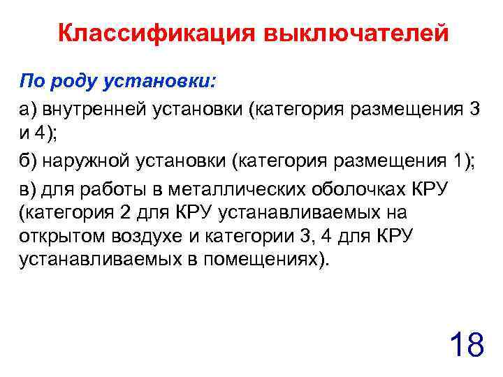 Классификация выключателей По роду установки: а) внутренней установки (категория размещения 3 и 4); б)