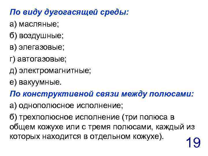 По виду дугогасящей среды: а) масляные; б) воздушные; в) элегазовые; г) автогазовые; д) электромагнитные;