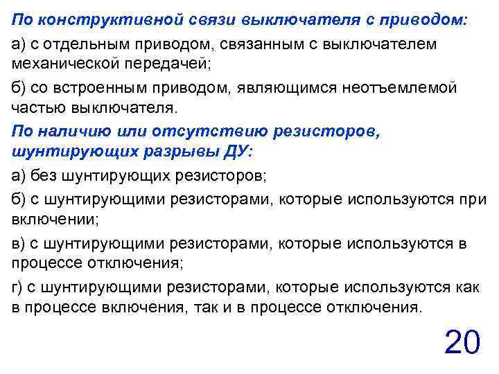 По конструктивной связи выключателя с приводом: а) с отдельным приводом, связанным с выключателем механической