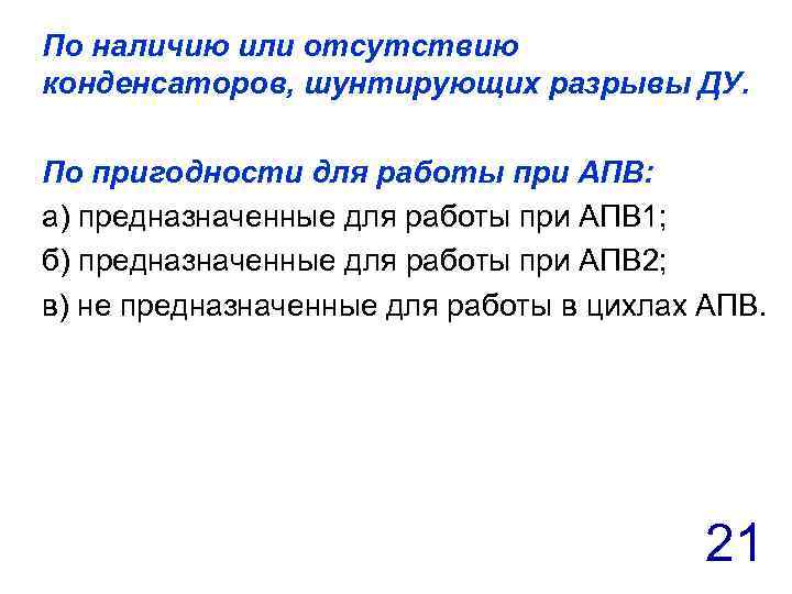 По наличию или отсутствию конденсаторов, шунтирующих разрывы ДУ. По пригодности для работы при АПВ:
