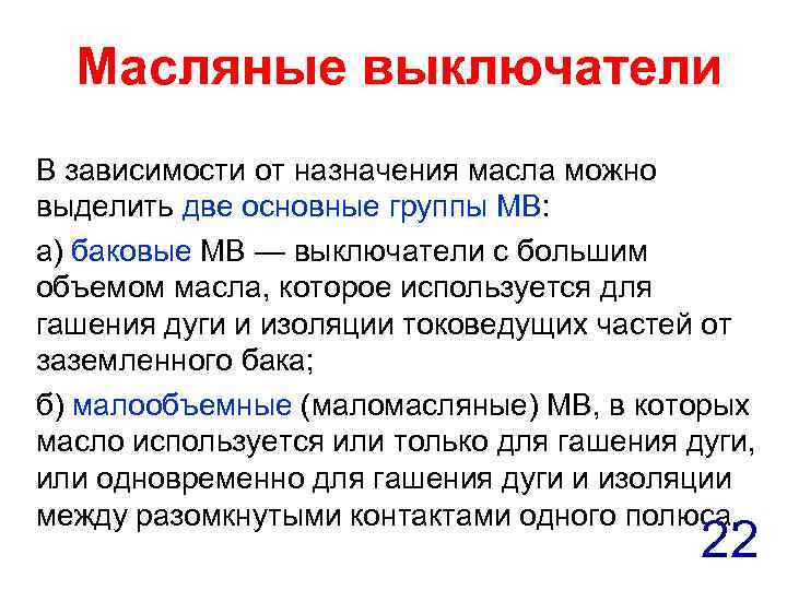 Масляные выключатели В зависимости от назначения масла можно выделить две основные группы МВ: а)