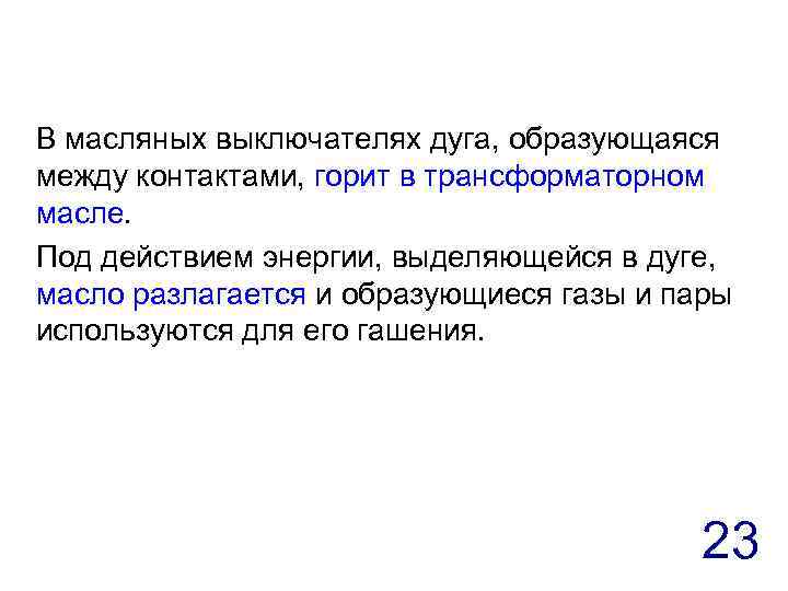 В масляных выключателях дуга, образующаяся между контактами, горит в трансформаторном масле. Под действием энергии,
