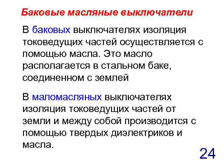 Баковые масляные выключатели В баковых выключателях изоляция токоведущих частей осуществляется с помощью масла. Это