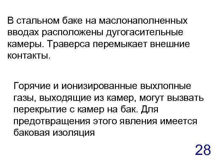 В стальном баке на маслонаполненных вводах расположены дугогасительные камеры. Траверса перемыкает внешние контакты. Горячие