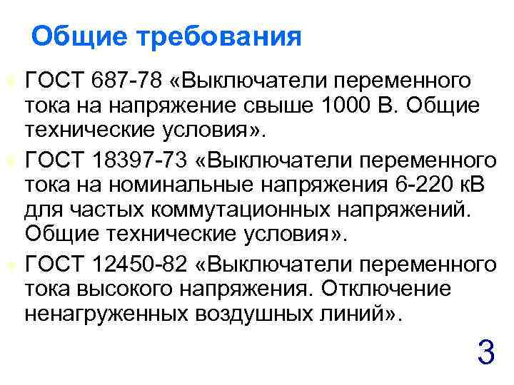 Общие требования t t t ГОСТ 687 -78 «Выключатели переменного тока на напряжение свыше